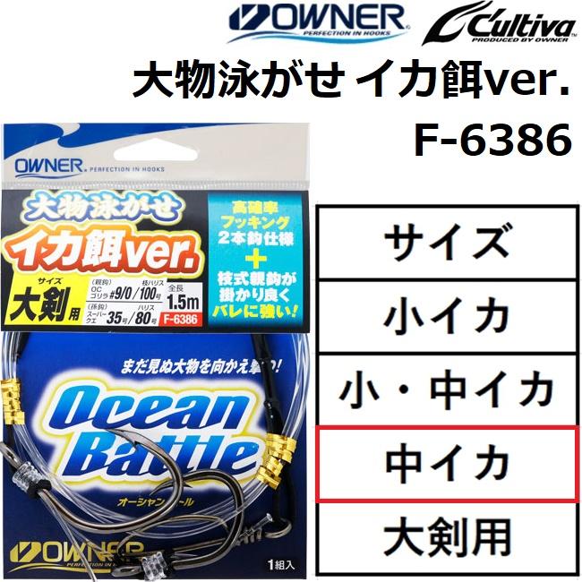 OWNER（オーナー） オーナー/カルティバ 大物泳がせ イカ餌ver. F-6386