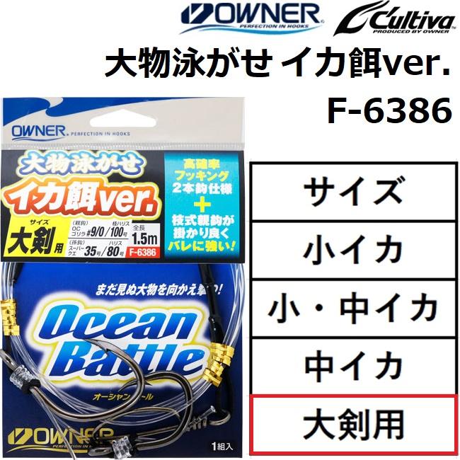OWNER（オーナー） オーナー/カルティバ 大物泳がせ イカ餌ver. F-6386
