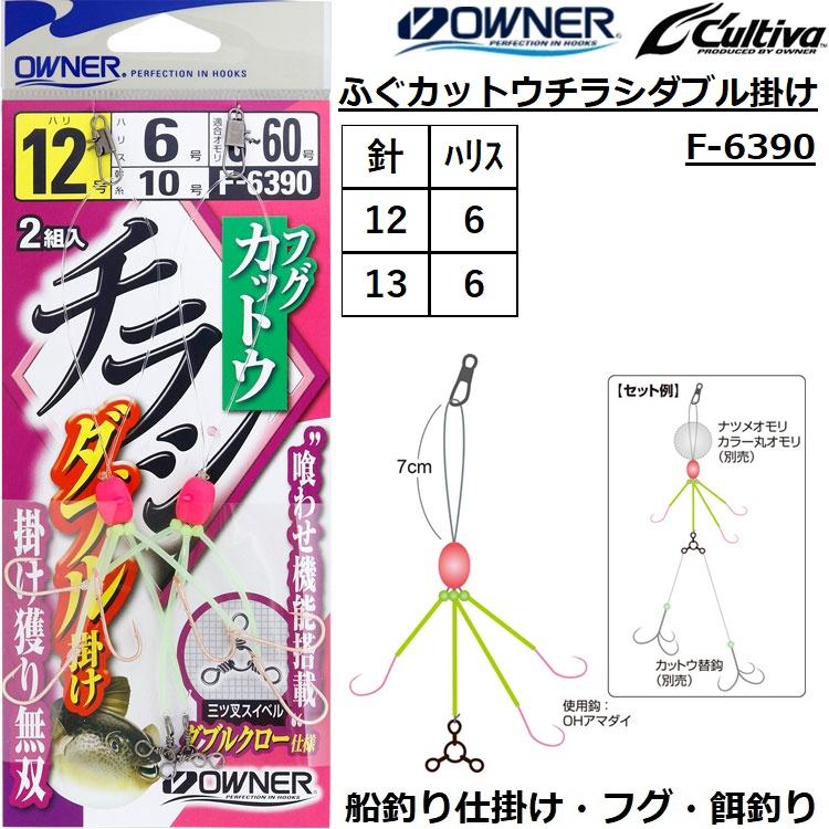 C'ultiva（カルティバ） オーナー/OWNER ふぐカットウチラシダブル掛け