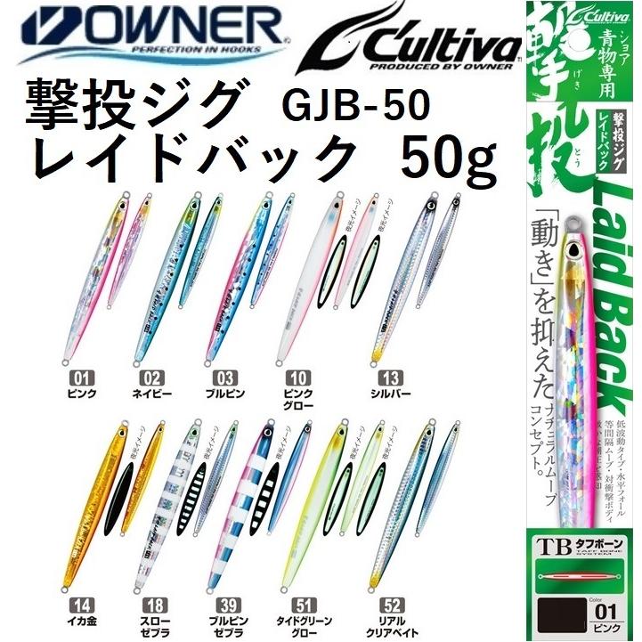 C'ultiva オーナー/カルティバ 撃投ジグ レイドバック 50g GJB C'ultiva オーナー/カルティバ 撃投ジグ レイドバック 50g GJB