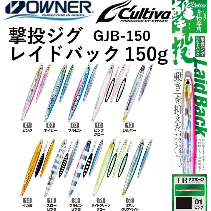 C'ultiva オーナー/カルティバ 撃投ジグ レイドバック 150g GJB C'ultiva オーナー/カルティバ 撃投ジグ レイドバック 150g GJB