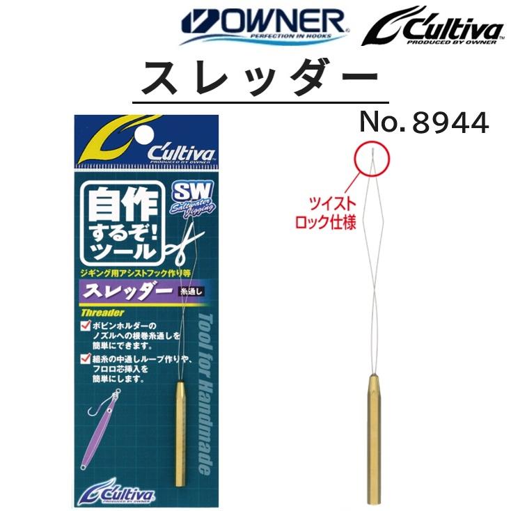 C'ultiva オーナー/カルティバ スレッダー No.8944 糸通し C'ultiva オーナー/カルティバ スレッダー No.8944 糸通し