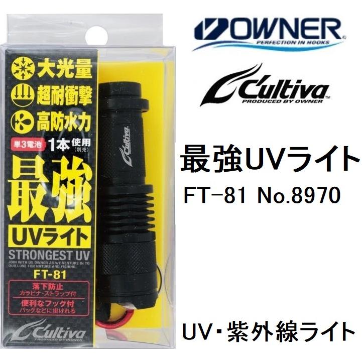 C'ultiva オーナー/カルティバ 最強UVライト FT-81 No.8970 大 C'ultiva オーナー/カルティバ 最強UVライト FT-81 No.8970 大