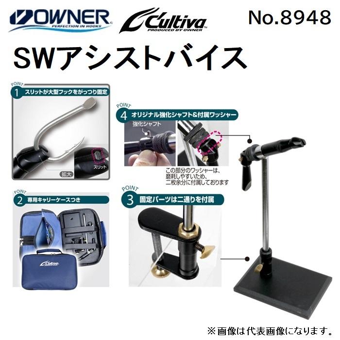 オーナー/カルティバ SWアシストバイス NO.8948 フィッシングギア・ツール タイイングバイス・フライバイス OWNER/Cultiva｜f-marin