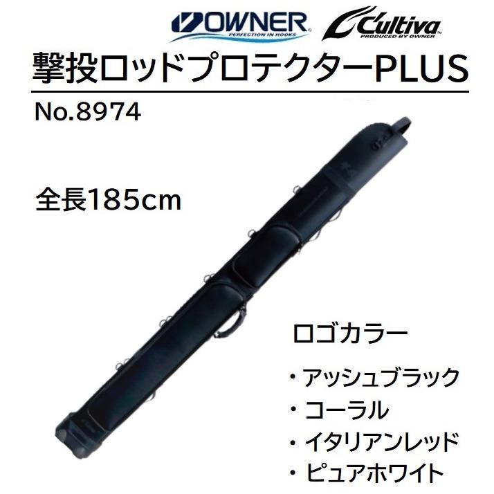 C'ultiva オーナー/カルティバ 撃投ロッドプロテクターPLUS No C'ultiva オーナー/カルティバ 撃投ロッドプロテクターPLUS No