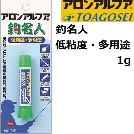 アロンアルファ/東亞合成 釣り名人 低粘度・多用途 1g 接着剤 接着液