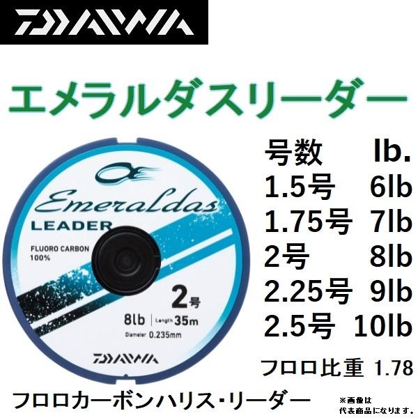 ダイワ / DAIWA エメラルダスリーダー 35m 1.5 ,1.75 ,2 ,2.25 ,2.5号
