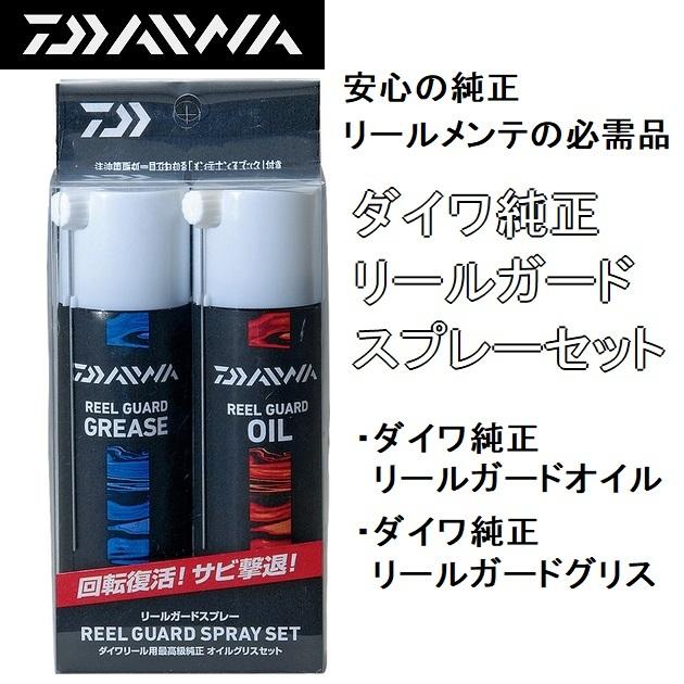 ダイワ/DAIWA 純正リールガードスプレーセット オイル グリス REEL GUARD SPRAY SET(メール便対応)｜f-marin