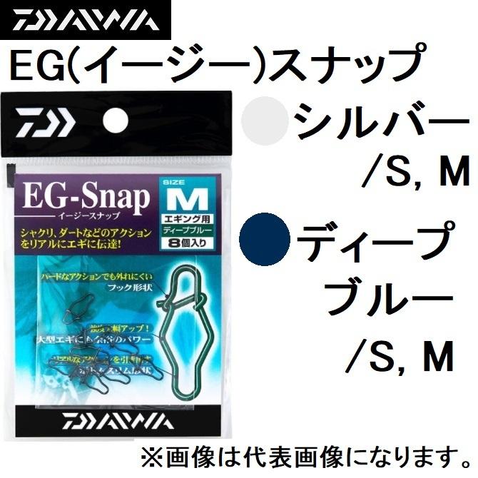 ダイワ Daiwa Eg イージー スナップ シルバー ディープブルー S M ステンレス製 エギング用スナップ メール便対応 フィッシングマリン1号店 通販 Yahoo ショッピング