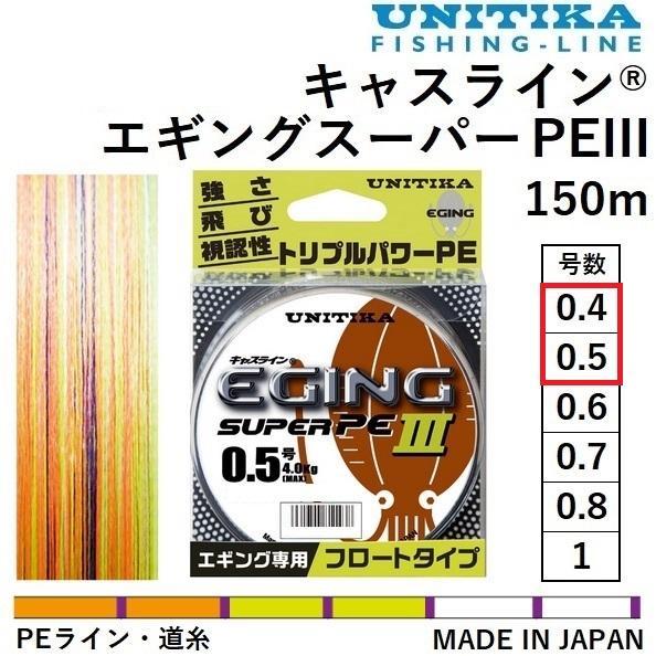 キャスライン ユニチカ エギングスーパーPEIII 150m 0.4, 0.5号