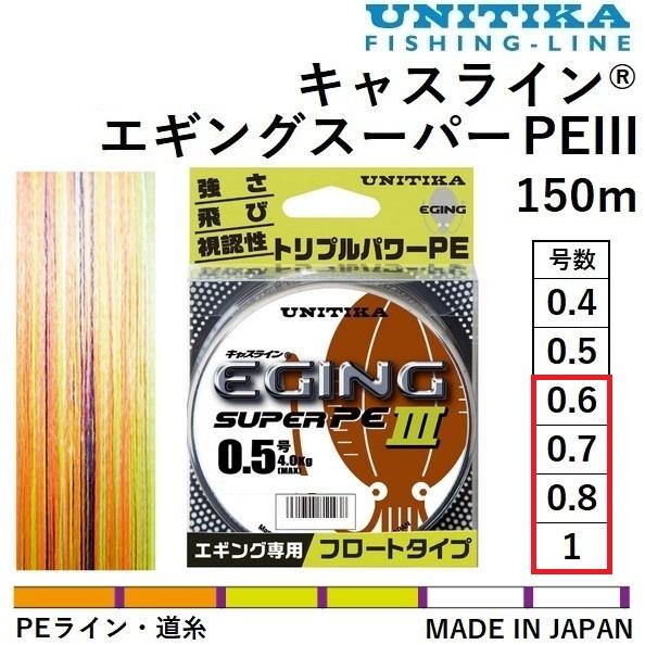 キャスライン ユニチカ エギングスーパーPEIII 150m 0.6, 0.7, 0.8, 1