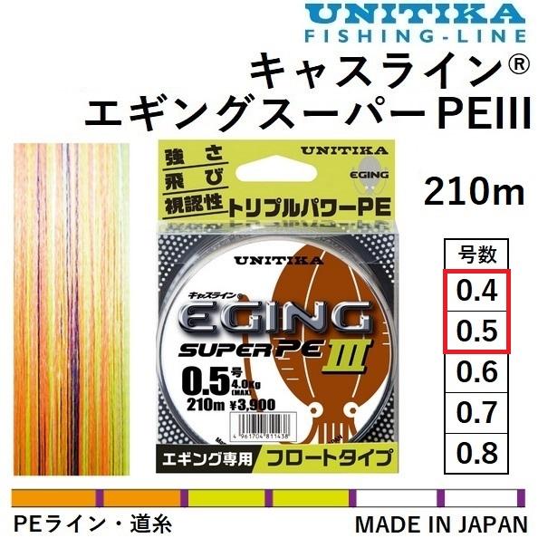 キャスライン ユニチカ エギングスーパーPEIII 210m 0.4, 0.5号 3.2
