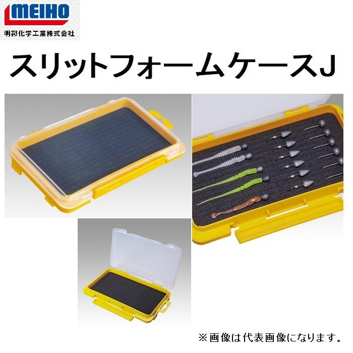 明邦化学工業 MEIHO メイホウ スリットフォームケースJ イエロー ツールケース ライトゲーム 国産 日本製 MADE IN JAPAN メール便対応 ふるさと納税 明邦化学工業 MEIHO メイホウ スリットフォームケースJ イエロー ツールケース ライトゲーム 国産 日本製 MADE IN JAPAN メール便対応 ふるさと納税