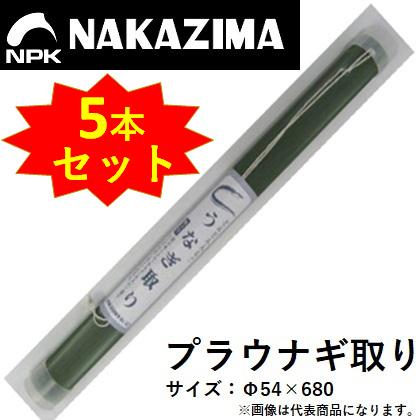 5本セット)ナカジマ プラウナギ取り・鰻カゴ・うなぎ筒・うなぎ 5本セット)ナカジマ プラウナギ取り・鰻カゴ・うなぎ筒・うなぎ