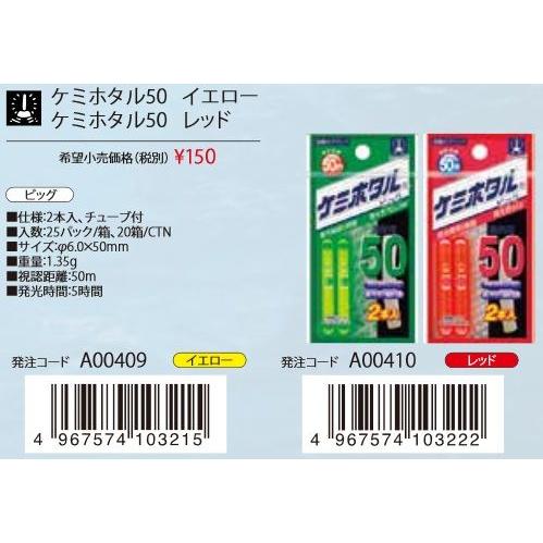 ルミカ ケミホタル50 ビッグ 2本入(メール便対応) : フィッシング