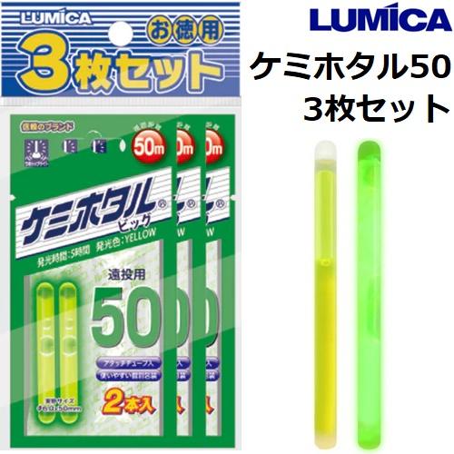 LUMICA（ルミカ） ケミホタル50 3枚セット ビッグ 2本入 チューブ付