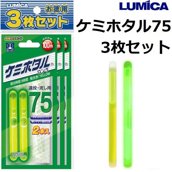 LUMICA ルミカ/LUMICA ケミホタル75 3枚セット ロング 2本入