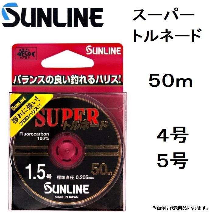サンライン（SUNLINE） スーパートルネード 50m 4, 5号 フロロカーボン