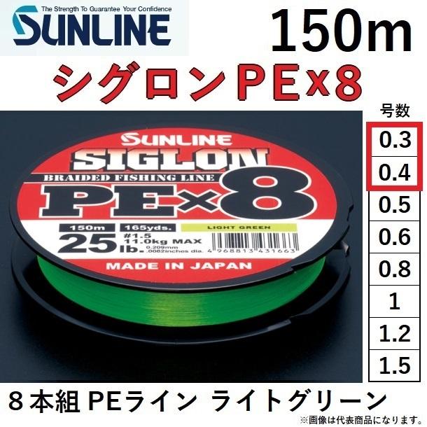 サンライン/SUNLINE シグロンPEX8 150m 0.3, 0.4号 ライトグリーン 8本組PEライン 国産・日本製SIGLONエックスエイト(メール便対応)｜f-marin