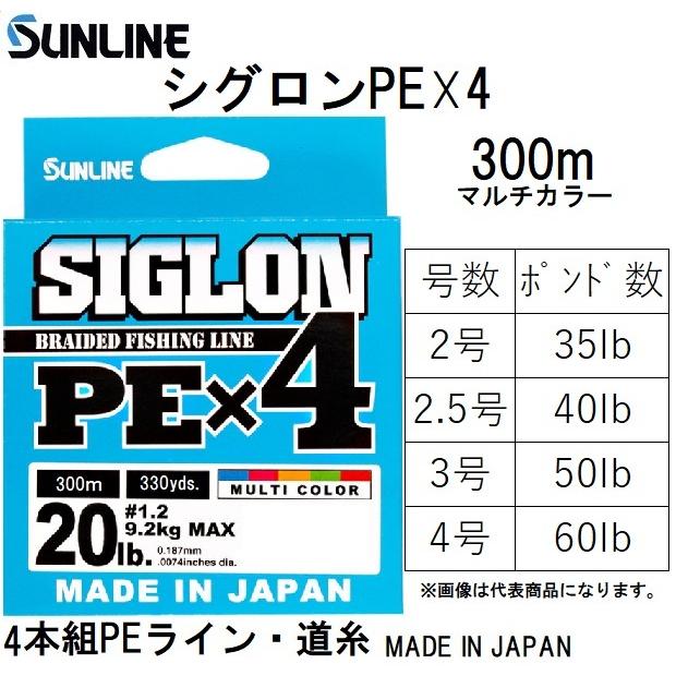 サンライン SUNLINE シグロンPEX4 マルチカラー 300m 2, 2.5, 3, 4号 4本組PEライン 国産・日本製(メール便対応)
