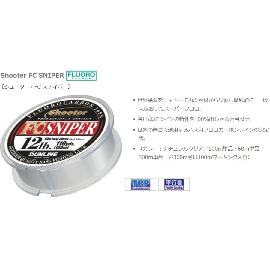 サンライン/SUNLINE  シューター FCスナイパー 300m 3, 4, 5Lb 0.8, 1, 1.25号 フロロカーボンライン 道糸 shooter(メール便対応)｜f-marin｜02