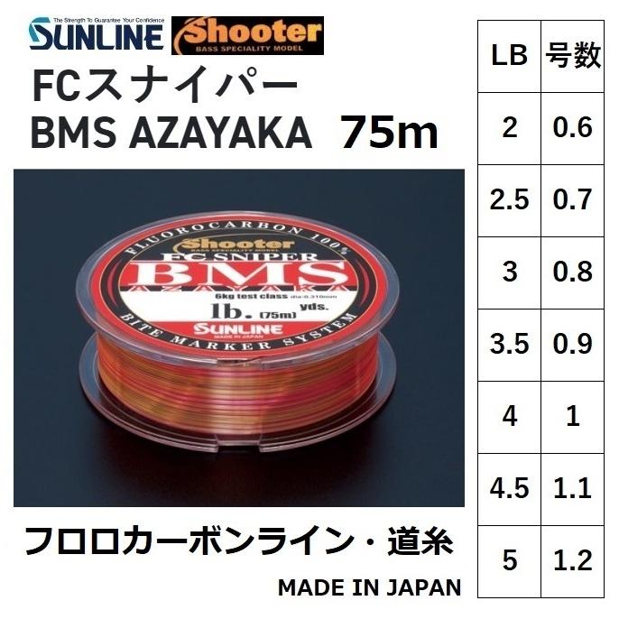 サンライン/SUNLINE シューター FCスナイパー BMS AZAYAKA 75m 2,2.5,3,3.5,4,4.5,5Lbs 0.6,0.7,0.8,0.9,1,1.1,1.2号フロロカーボンライン(メール便対応)｜f-marin