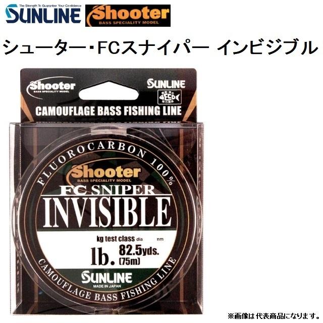 サンライン/SUNLINE シューター FCスナイパー・インビジブル 75m 2,2.5,3,3.5,4,4.5,5Lbs 0.4,0.6,0.8,0.9,1,1.125,1.25号フロロカーボンライン(メール便対応)｜f-marin