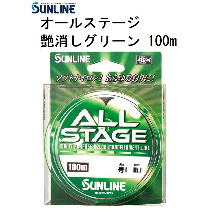 サンライン/SUNLINE オールステージ 艶消しグリーン 100m 2, 2.5, 3, 4, 5号 ナイロンライン  日本製・国産 MADE IN JAPAN ALLSTAGE(メール便対応)｜f-marin