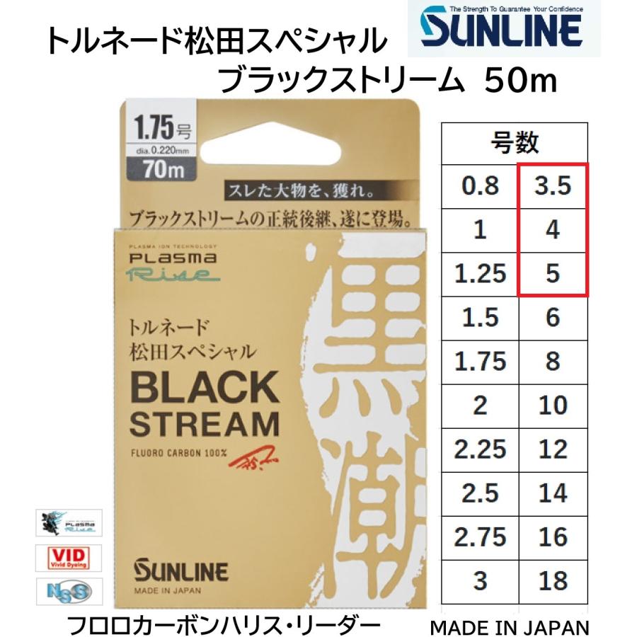 サンライン/SUNLINE トルネード松田スペシャルブラックストリーム黒潮 50m 3.5, 4, 5号 プラズマライズフロロハリス・リーダー国産・日本製(メール便対応)｜f-marin