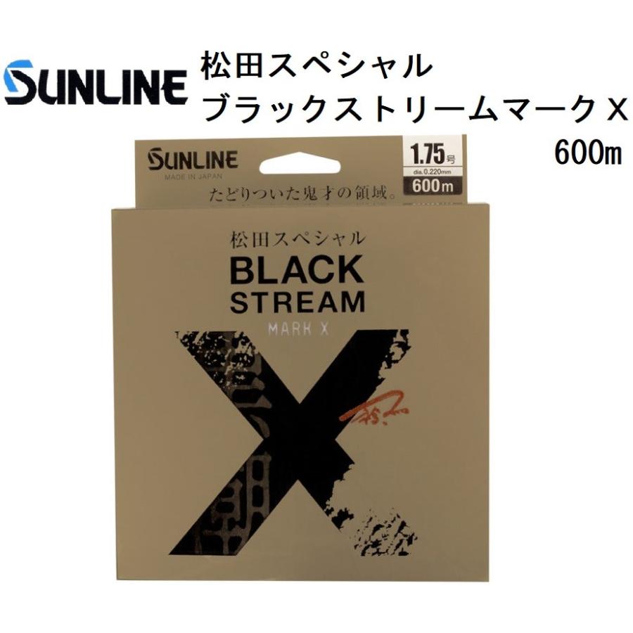 サンライン/SUNLINE 松田スペシャル ブラックストリームマークX 600m 1.35, 1.5, 1.75, 2, 2.25, 2.5, 2.75, 3号 プラズマナイロンラインエックス｜f-marin