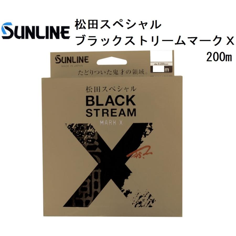 サンライン 松田スペシャル ブラックストリームマークX 200m 3.5, 4, 5 号 プラズマナイロンラインエックスSUNLINE(メール便対応)｜f-marin