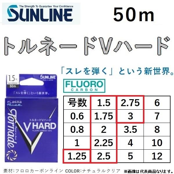 サンライン/SUNLINE トルネード Vハード 50m 1.25, 1.5, 1.75, 2, 2.25, 2.5, 2.75, 3号 フロロカーボンハリス・リーダー(メール便対応)｜f-marin