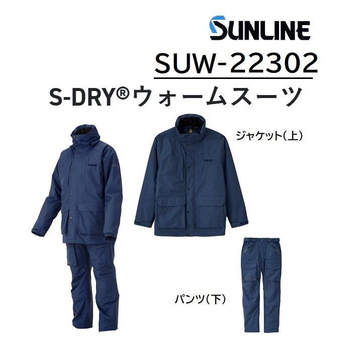 サンライン/SUNLINE S-DRYウォームスーツ　SUW-22302 サイズ S, M, L, LL フィッシングギア・ジャケット・防寒  SUW22302 : 4968813543663 : フィッシングマリン - 通販 - Yahoo!ショッピング