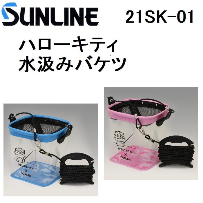 サンライン ハローキティ水汲みバケツ 21SK-01 フィッシングギア HELLOKITTYｘSUNLINE｜f-marin