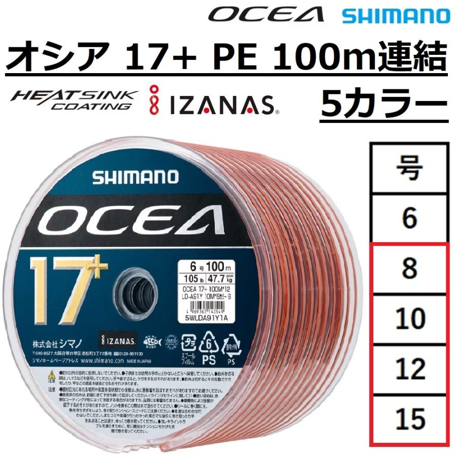 OCEA シマノ/SHIMANO オシア 17+ PE 100m連結×12 5カラー 8,10 OCEA シマノ/SHIMANO オシア 17+ PE 100m連結×12 5カラー 8,10