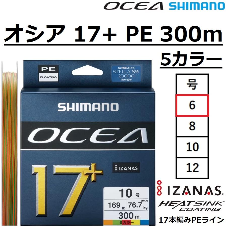 OCEA シマノ/SHIMANO オシア 17+ PE 300m 5カラー 6号 LD-A71Y 17本組