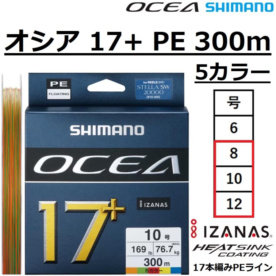 OCEA シマノ/SHIMANO オシア 17+ PE 300m 5カラー 8,10,12号 LD-A71Y