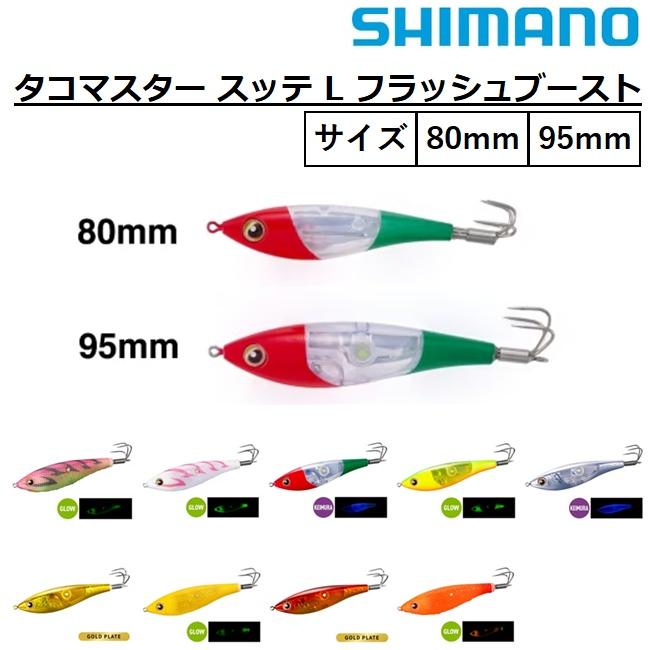 シマノ（SHIMANO） タコマスター スッテ L フラッシュブースト QT-R95Z