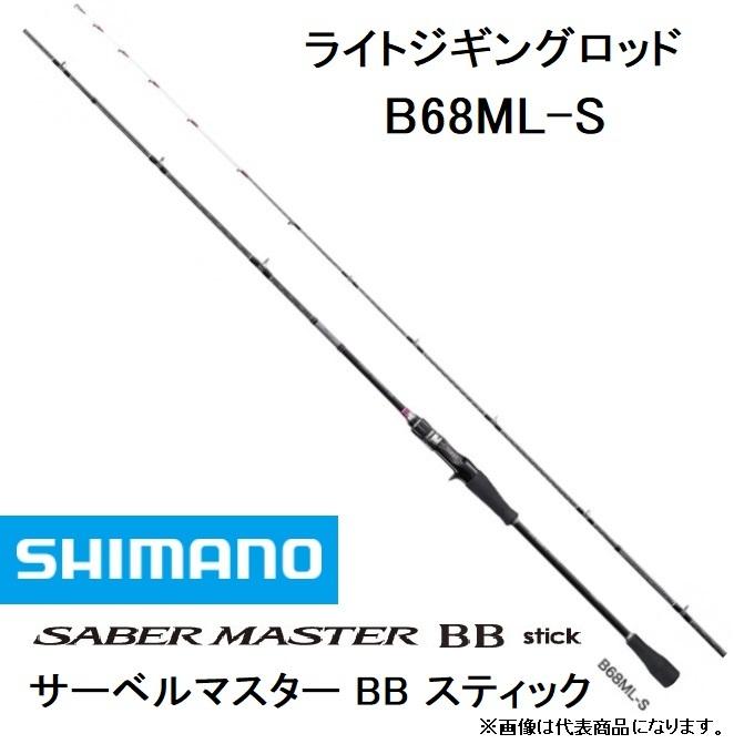 数量限定特価・40%OFF)シマノ/SHIMANO サーベルマスターBBスティック