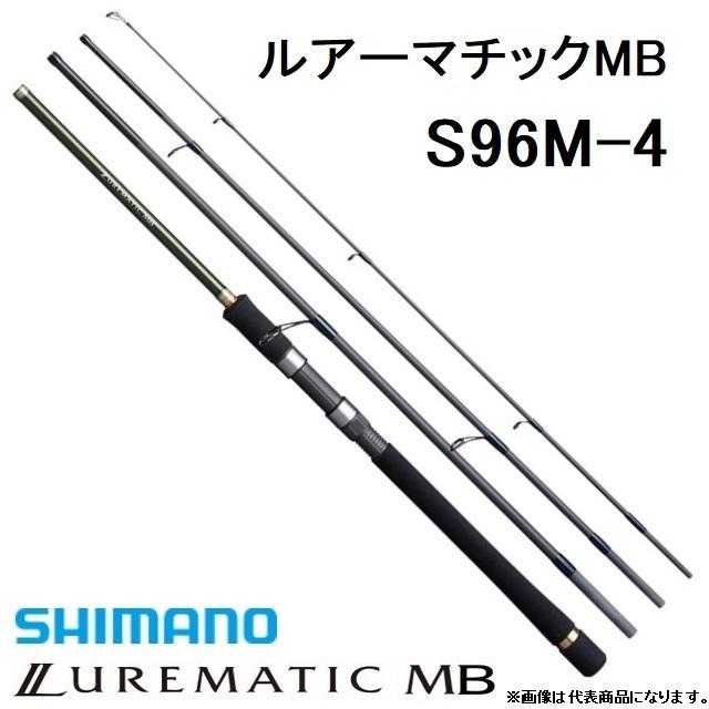シマノ 2021最新のスタイル SHIMANO ルアーマチックMB S96M-4 スピニングルアーロッド 卓越 シーバス タチウオ ライトショアジギング ヒラメ モバイルロッド LUREMATIC マゴチ サーフ