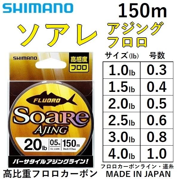 一番人気物 シマノ Shimano ソアレ アジング フロロ 150m Cl L52n 1 1 5 2 2 5 3 4lb 0 3 0 4 0 5 0 6 0 8 1 0号 高比重フロロカーボン Soare Ajing Fluoro Materialworldblog Com