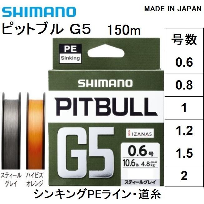 シマノ/SHIMANO ピットブルG5 150m 0.6, 0.8, 1, 1.2, 1.5, 2号 LD-M51U 5本組シンキングPEライン 国産・日本製 LDM51U PITBULLG5(メール便対応)｜f-marin