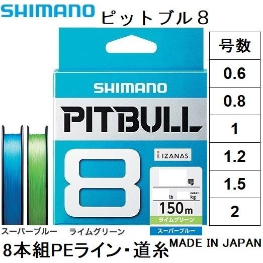 シマノ SHIMANO ピットブル8 セール特価品 150m 0.6 0.8 1 1.2 PLM58R ショップ 2号 1.5 PL-M58R 日本製 8本組PEライン国産 PITBULL8 メール便対応