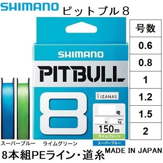 シマノ シマノ/SHIMANO ピットブル8 150m 0.6, 0.8, 1, 1.2, 1.5 シマノ シマノ/SHIMANO ピットブル8 150m 0.6, 0.8, 1, 1.2, 1.5