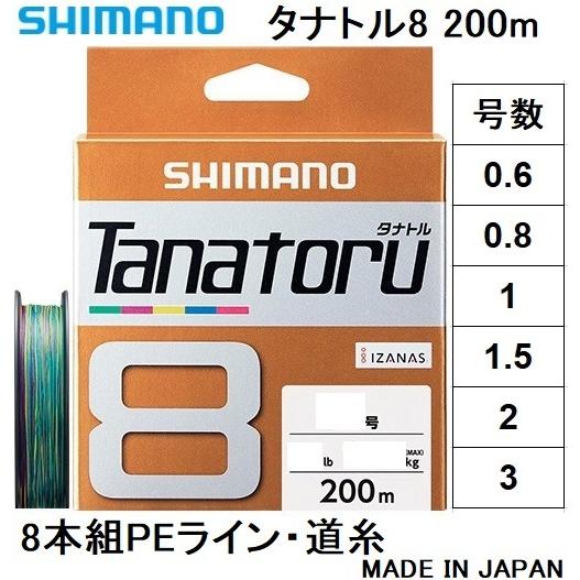 シマノ シマノ/SHIMANO タナトル8 200m 0.6, 0.8, 1, 1.5, 2, 3 シマノ シマノ/SHIMANO タナトル8 200m 0.6, 0.8, 1, 1.5, 2, 3