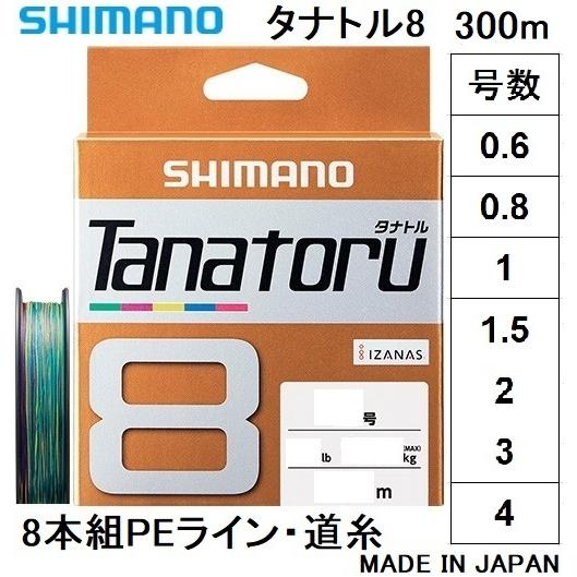 シマノ/SHIMANO タナトル8 300m 0.6, 0.8, 1, 1.5, 2, 3, 4号 PLF78R 8