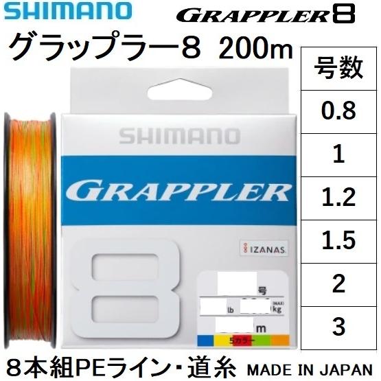 シマノ/SHIMANO グラップラー8 200m 0.8, 1, 1.2, 1.5, 2, 3号 LDA61U 8本組PEライン国産・日本製 LD-A61U GRAPPLER8(メール便対応)｜f-marin