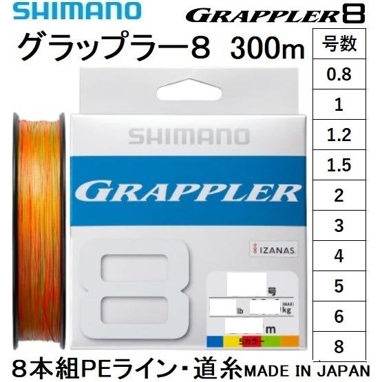 シマノ/SHIMANO グラップラー8 300m 0.8, 1, 1.2, 1.5, 2, 3, 4, 5, 6, 8号 LDA71U 8本組PEライン国産・日本製 LD-A71U GRAPPLER8(メール便対応)｜f-marin
