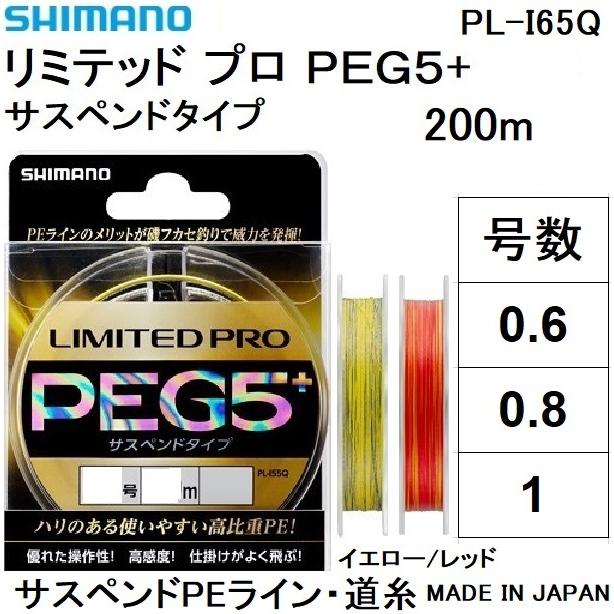 シマノ/SHIMANO LIMITED PRO PEG5+ 200m  0.8, 1, 1,5号 PLI65R 5本組PEライン サスペンド高比重 国産・日本製 PE G5+ PL-I65R リミテッドプロ(メール便対応)｜f-marin