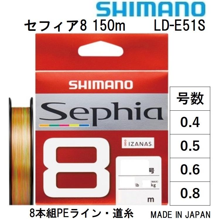 New売り切れる前に シマノ Shimano セフィア8 150m 0 4 0 5 0 6 0 8号 Ld E51s 8本組peライン エギング 国産 日本製 Sephia メール便対応 Cisama Sc Gov Br